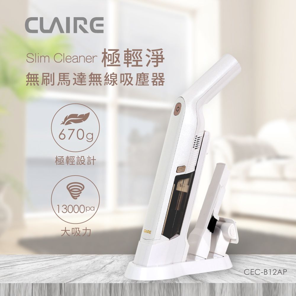  CLAIRE Cleaner極輕淨無線無刷馬達吸塵器 CEC-B12AP