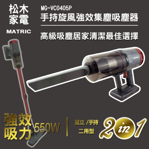 《MATRIC 松木》松木手持旋風強效集塵吸塵器（MG-VC0405P）