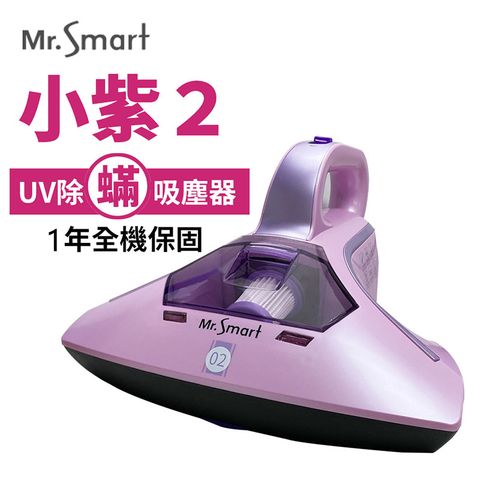 Mr.Smart 小紫除蟎機2代紅綠燈(一年保)