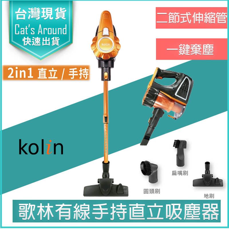 KOLIN 歌林   有線手持直立旋風吸塵器 2IN1HEPA吸塵器 吸塵機 塵螨機  KTC-SD401