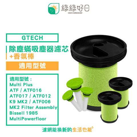 綠綠好日 適用 Gtech 小綠 Multi Plus MK2 Bissell【香氛三入組】除塵蟎吸塵器濾芯