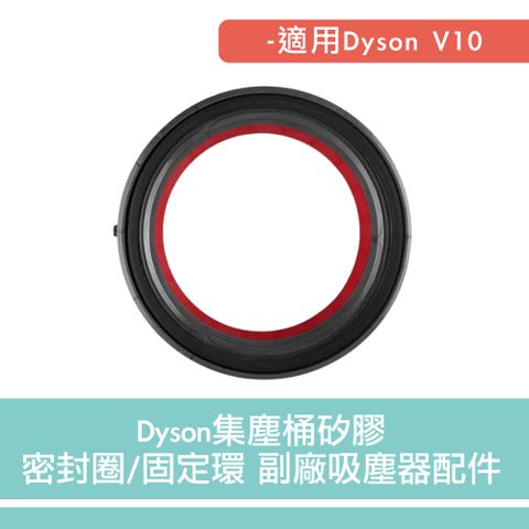 Dyson 適用V10 集塵桶矽膠密封圈/固定環 副廠吸塵器配件