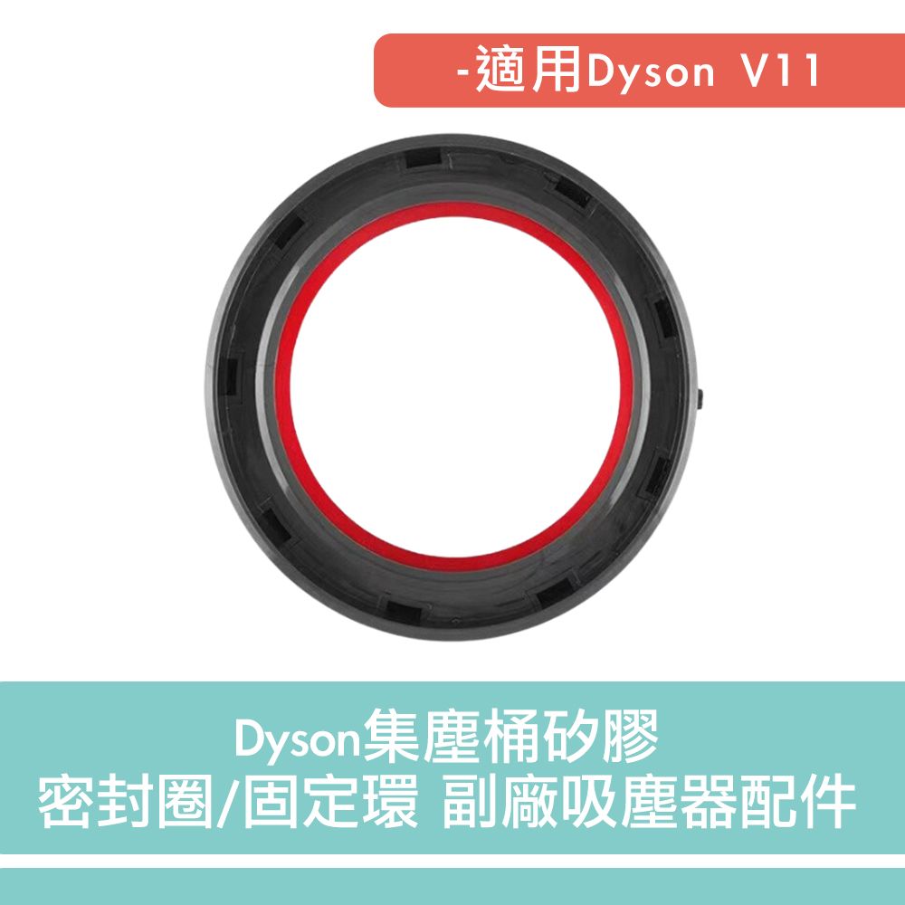  Dyson 適用V11 集塵桶矽膠密封圈/固定環 副廠吸塵器配件