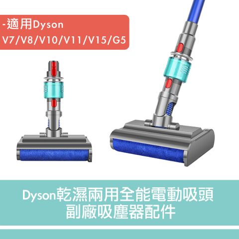 Dyson V7V8V10V11V15G5 乾濕兩用全能電動吸頭 副廠吸塵器配件