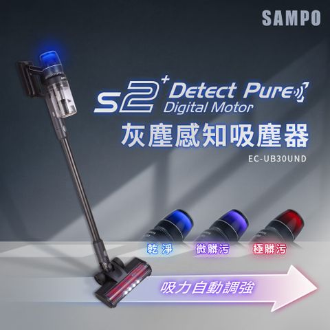 SAMPO 聲寶 變色龍S2 Detect Pure無線無刷吸塵器  EC-UB30UND