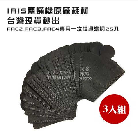 三入組 /【日本IRIS】大拍塵蟎機專用一次性濾網袋(25入)-適用於所有機型