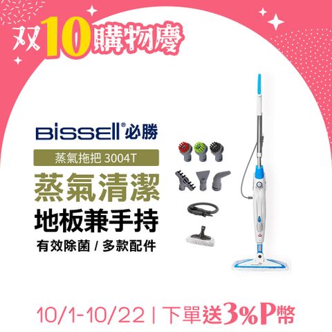 Bissell 美國  必勝 Steam Mop 多功能二合一蒸氣拖把 3004T