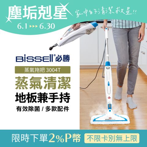 美國 Bissell 必勝 Steam Mop 多功能二合一蒸氣拖把 3004T