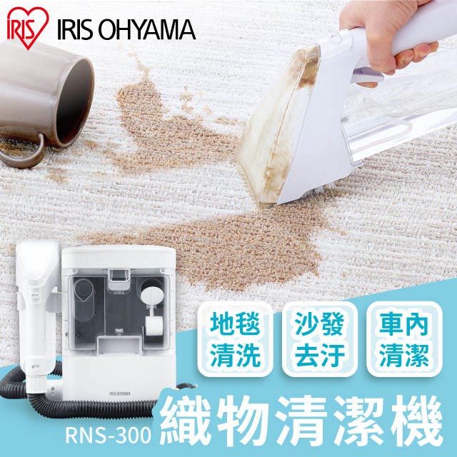IRIS OHYAMA】織物清洗機RNS-300 - PChome 24h購物