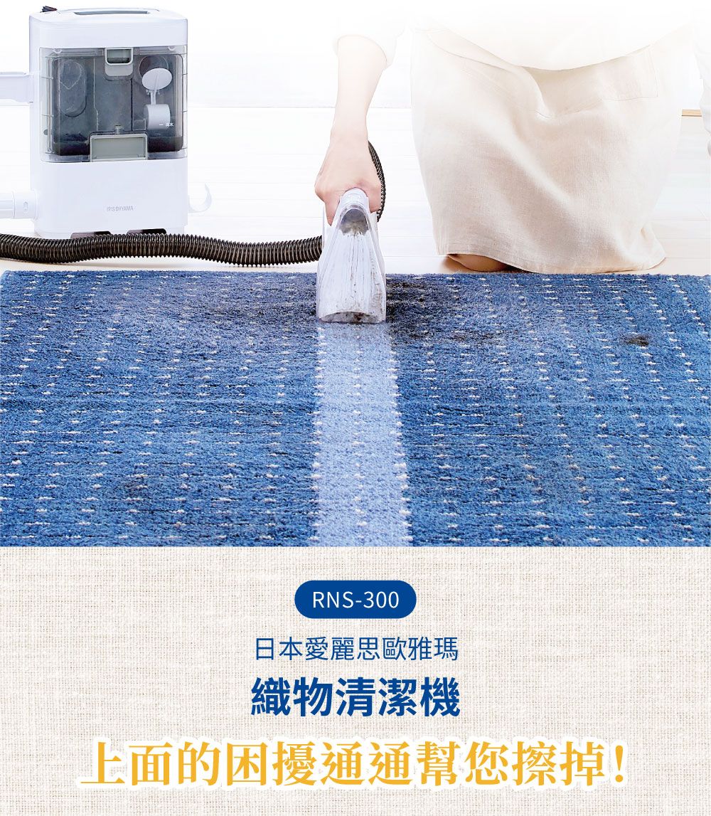 RNS-300日本愛麗思歐雅瑪織物清潔機上面的困擾通通幫您擦掉!