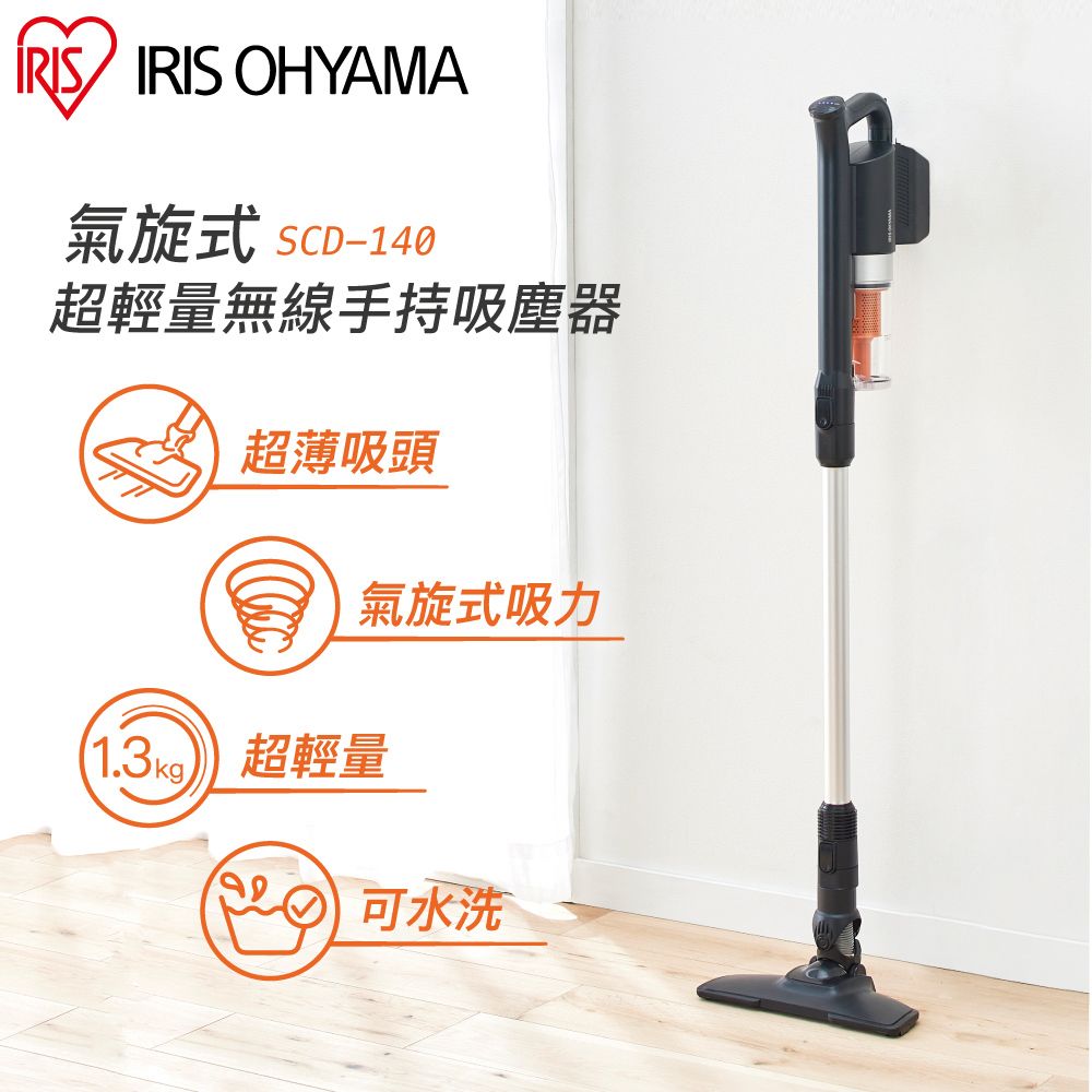 IRIS OHYAMA 愛麗思歐雅瑪 氣旋式超輕量無線手持吸塵器 SCD-140