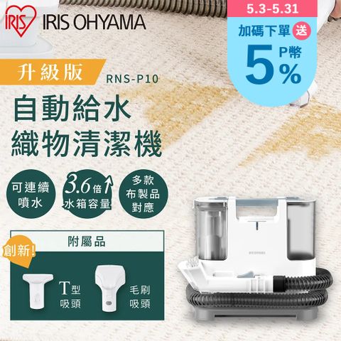 🔥加碼送5%P幣🔥【IRIS OHYAMA】自動給水織物清潔機 RNS-P10