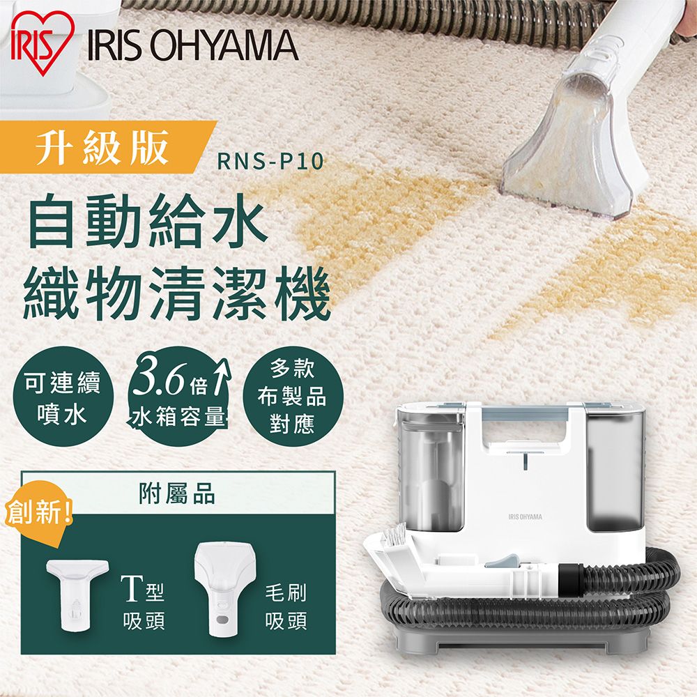 IRIS OHYAMA】自動給水織物清潔機RNS-P10 - PChome 24h購物
