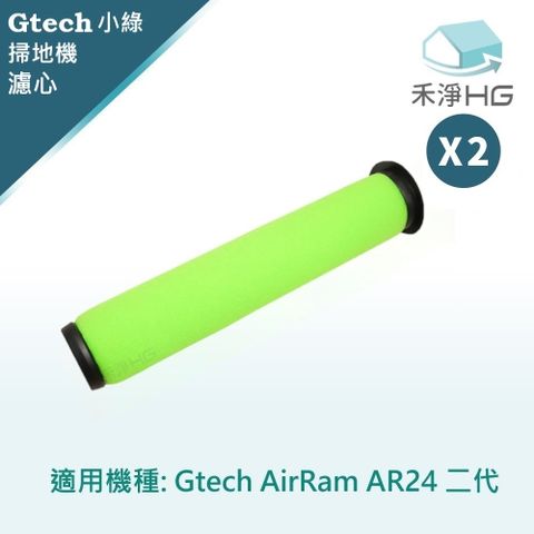 選用禾淨HG 家用清潔一網打盡【禾淨家用HG】Gtech小綠 AirRam AR24 二代專用 副廠配件 濾心(2入/組)