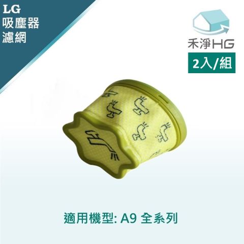 【禾淨家用HG】LG樂金 A9全系列 無線吸塵器副廠配件 濾網(2入/組)