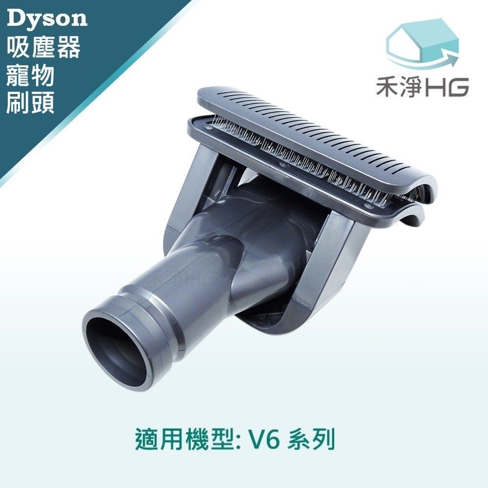 Dyson 戴森 【禾淨家用HG】 V6系列 副廠吸塵器配件 寵物梳吸頭(1入/組)