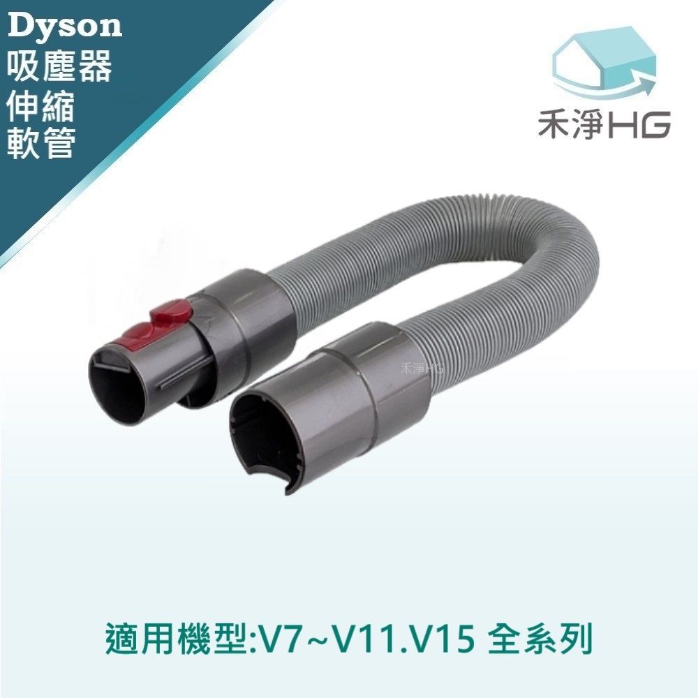 Dyson 戴森 【禾淨家用HG】 適用V7~V11.V15 副廠吸塵器配件 伸縮軟管(1入/組)