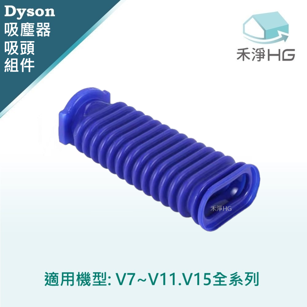 Dyson 戴森 【禾淨家用HG】 適用V7~V11.V15系列 副廠吸塵器配件 滾筒吸頭軟管(1入/組)