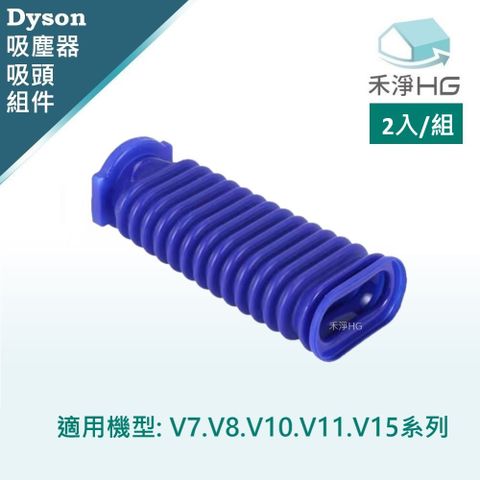 【禾淨家用HG】Dyson  適用全系列 副廠吸塵器配件 滾筒吸頭軟管(1入/組)