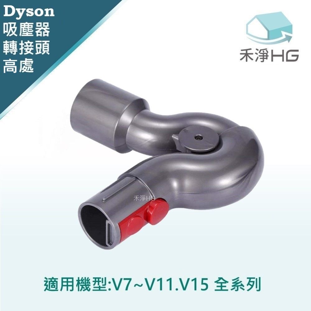 Dyson 戴森 【禾淨家用HG】 適用V7~V11.V15全系列 副廠吸塵器配件 高處轉接頭(1入/組)