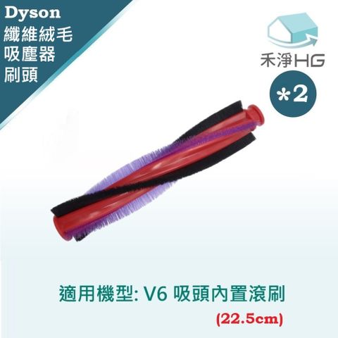 【禾淨家用HG】Dyson 適用V6系列原廠吸頭 副廠掃地機配件 滾刷22.5cm(2入/組)