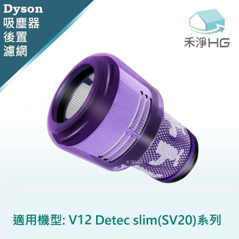 Dyson 戴森 【禾淨家用HG】 適用V12 Detec Slim(SV20)系列 副廠吸塵器配件 後置濾網(1入/組)