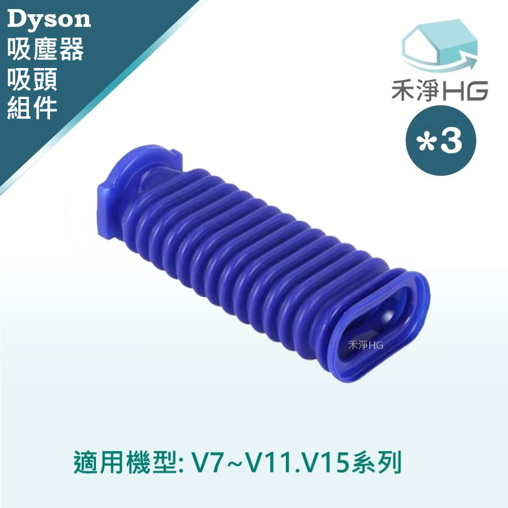 Dyson 戴森 【禾淨家用HG】 適用V7~V11.V15系列 副廠吸塵器配件 滾筒吸頭軟管(3入/組)