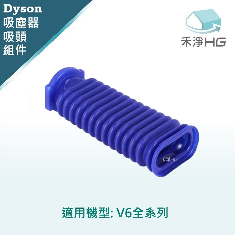 Dyson 戴森 【禾淨家用HG】 適用V6全系列 副廠吸塵器配件 滾筒吸頭軟管(1入/組)