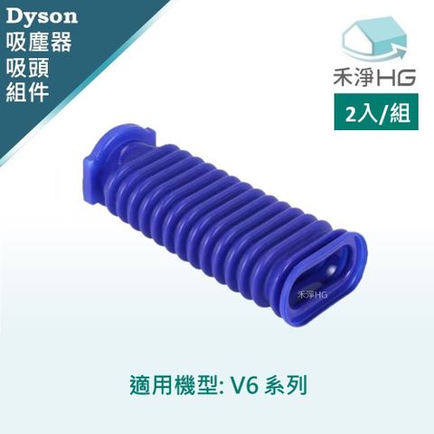 【禾淨家用HG】Dyson 適用V6全系列 副廠吸塵器配件 滾筒吸頭軟管(1入/組)