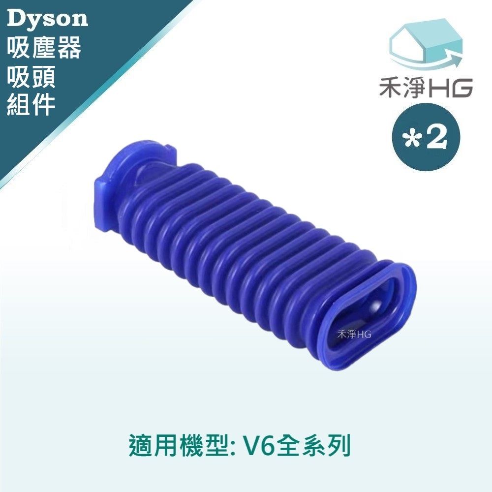 Dyson 戴森 【禾淨家用HG】 適用V6全系列 副廠吸塵器配件 滾筒吸頭軟管(2入/組)