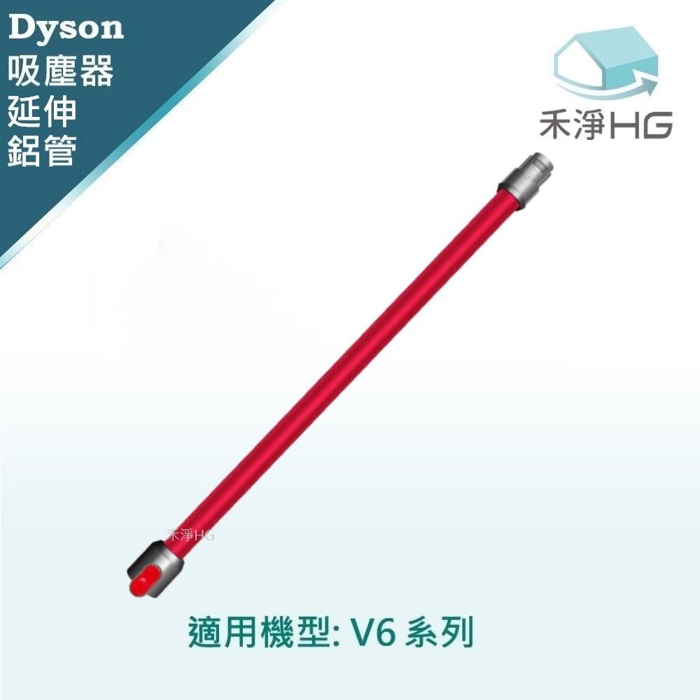 Dyson 戴森 【禾淨家用HG】 適用V6全系列 副廠吸塵器配件 延長鋁管(紅色)(1入/組)