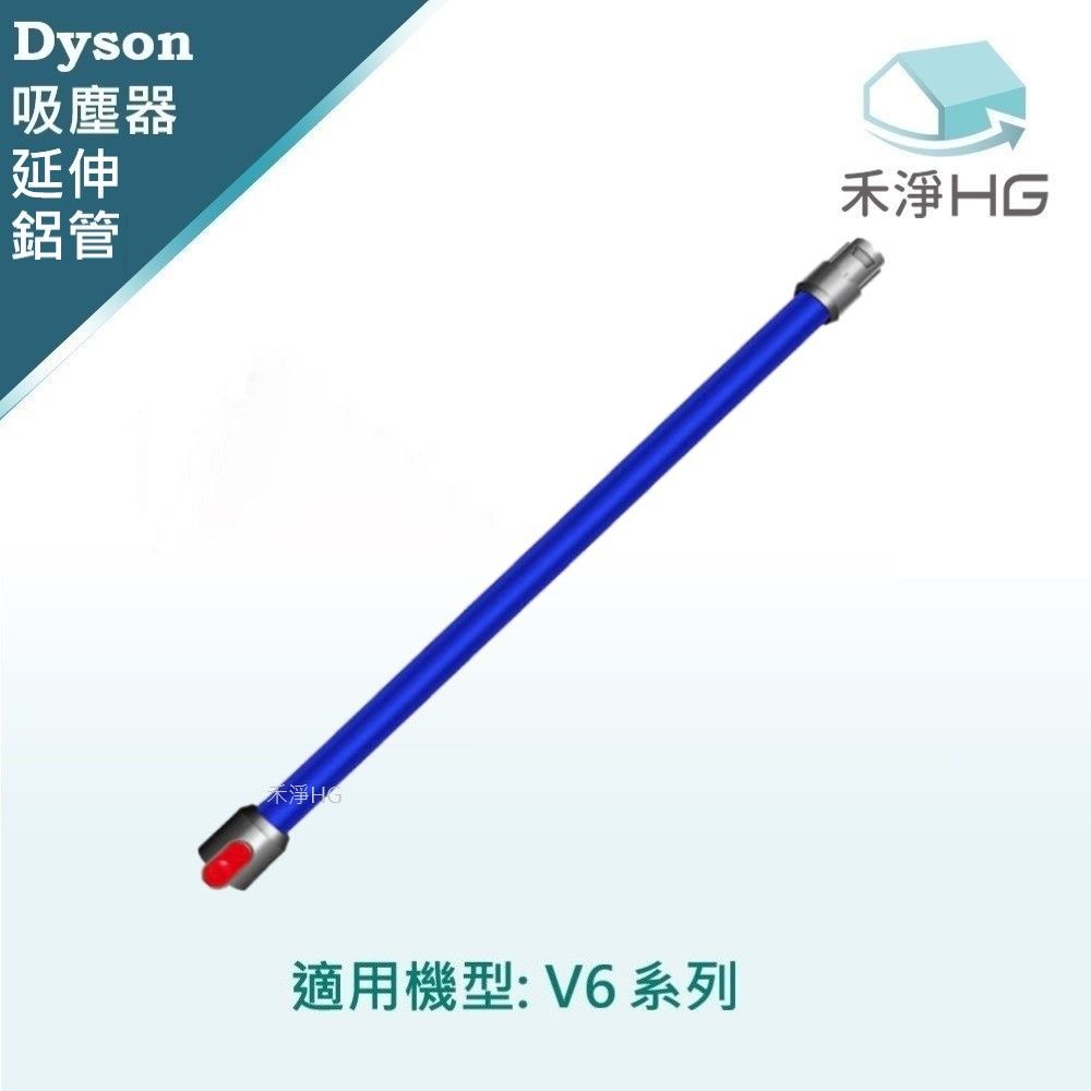 Dyson 戴森 【禾淨家用HG】 適用V6全系列 副廠吸塵器配件 延長鋁管(藍色)(1入/組)