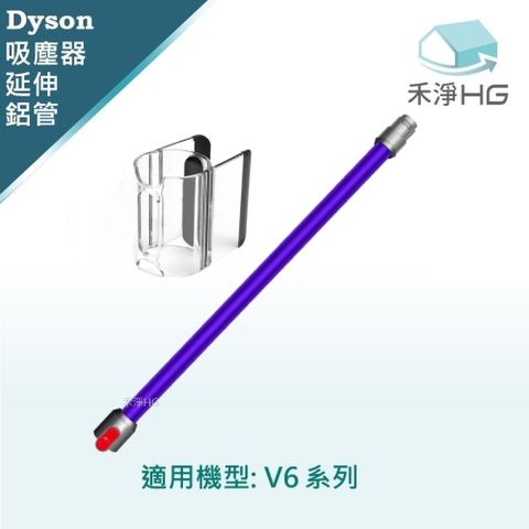 Dyson 戴森 【禾淨家用HG】 適用V6全系列 副廠吸塵器配件 紫色鋁管+隨行夾(1入/組)