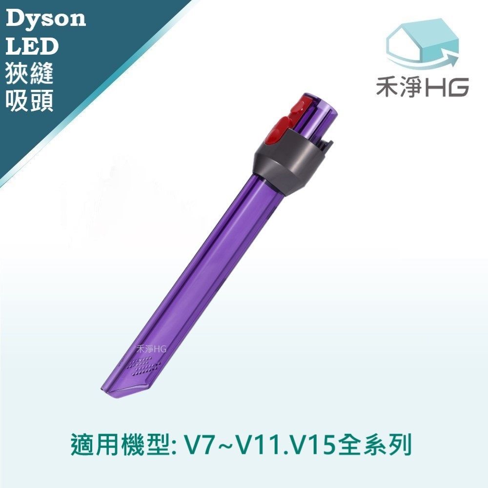 Dyson 戴森 【禾淨家用HG】 適用V7~V11.V15系列 副廠吸塵器配件 LED狹縫吸頭(1入/組)