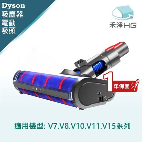 Dyson 戴森 【禾淨家用HG】適用V7.V8.V10.V11.V15系列 副廠吸塵器配件 LED單滾筒電動吸頭(1入/組)