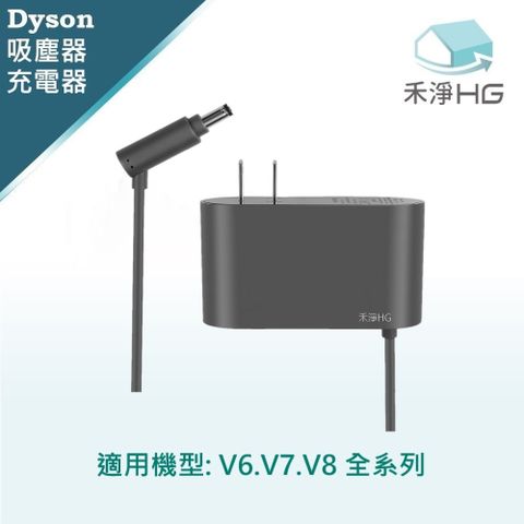 加贈贈品【禾淨家用HG】Dyson V6.V7.V8系列 副廠吸塵器配件 充電器