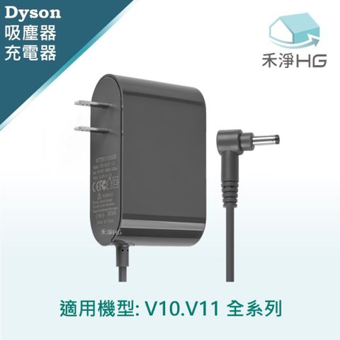加贈贈品【禾淨家用HG】Dyson V10.V11系列 副廠吸塵器配件 充電器