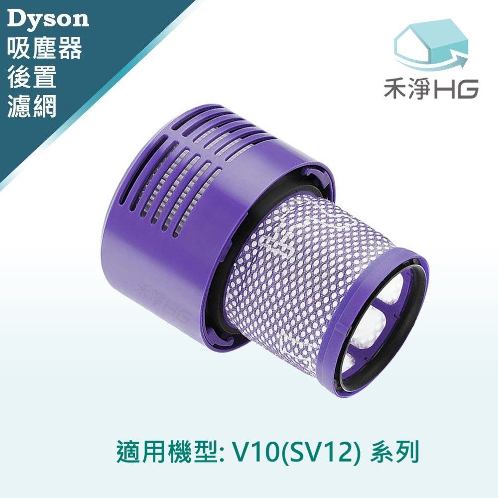 Dyson 戴森 【禾淨家用HG】 適用V10(SV12) 副廠吸塵器配件 後置濾網(1入/組)