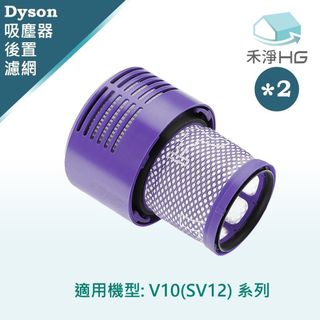 【禾淨家用HG】Dyson V10(SV12) 副廠吸塵器配件 後置濾網 (2入/組)