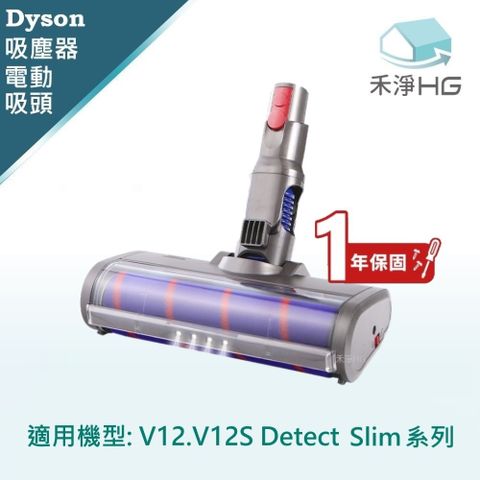【禾淨家用HG】Dyson Detect.Digital Slim 副廠吸塵器配件 LED單滾筒電動吸頭(1入/組)