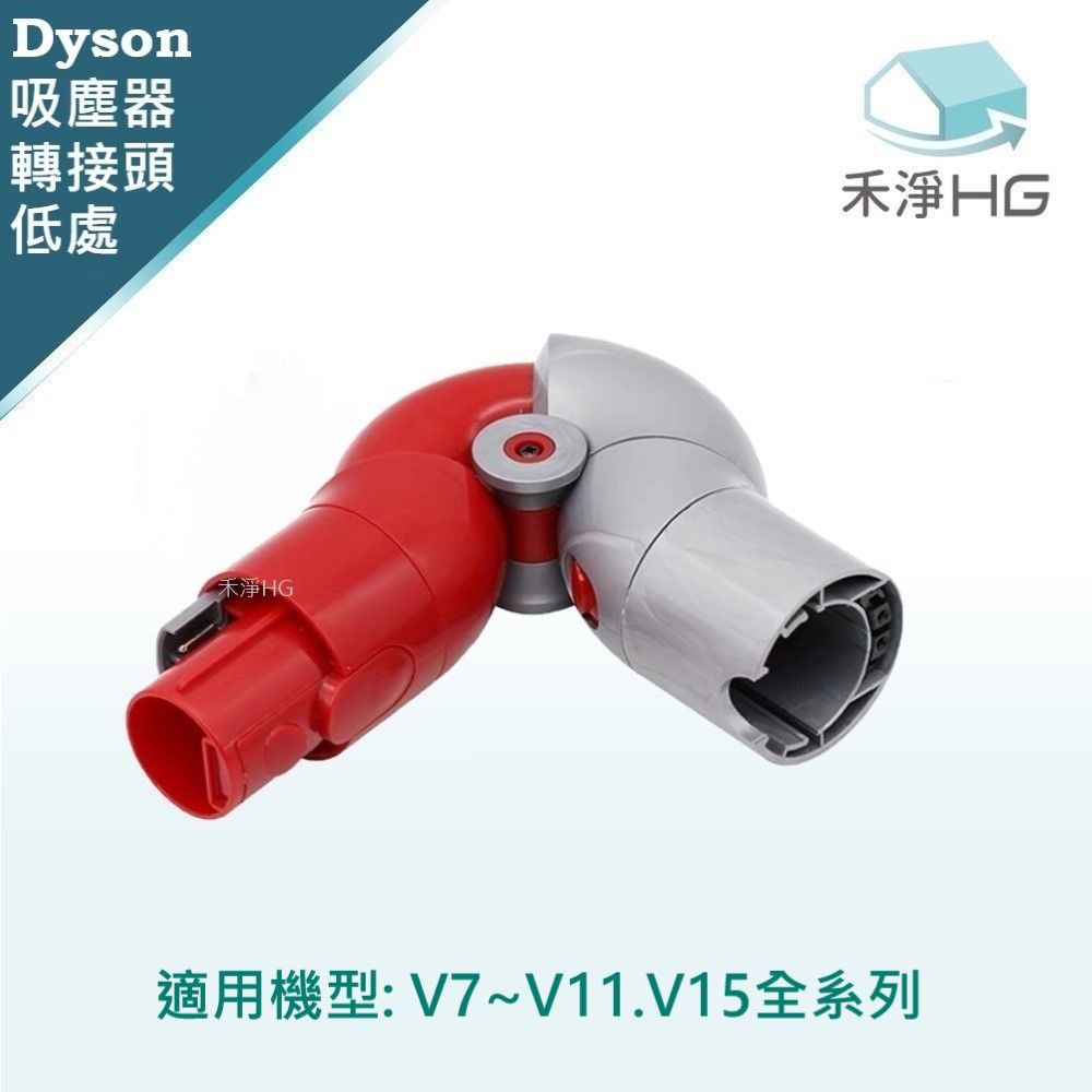 Dyson 戴森 【禾淨家用HG】 V7~V11.V15 副廠吸塵器配件 低處轉接頭(1入/組)