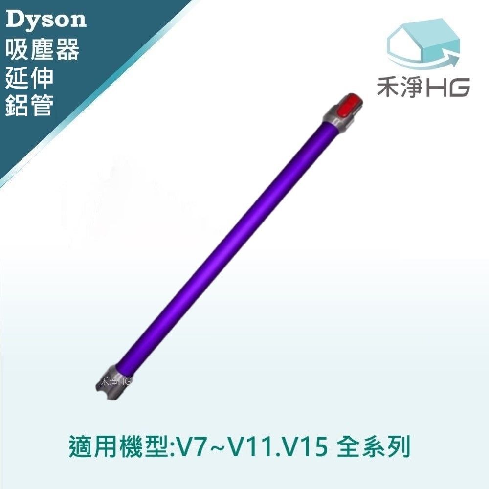 Dyson 戴森 【禾淨家用HG】 紫色延長鋁管 適用 V7 V8 V10 V11副廠配件 (單入組)