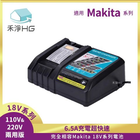 Makita 牧田 【禾淨家用HG】 MT7218 6.5A 副廠工具機配件 快充充電器(放電電流6.5A)