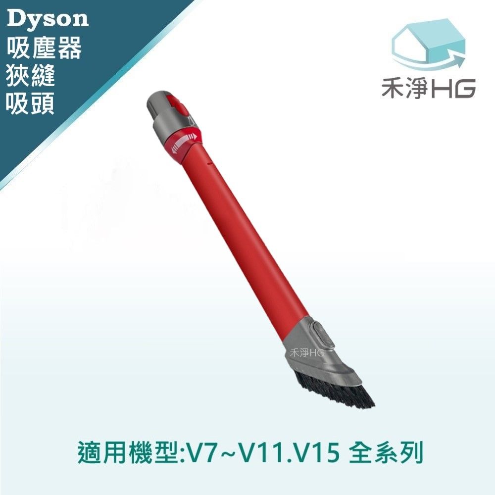  【禾淨家用HG】Dyson V7~V11.V15 副廠吸塵器配件 斜角22.5度狹縫吸頭(1入/組)