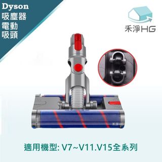 【禾淨家用HG】Dyson 適用 V7~V11.V15 副廠吸塵器配件 萬向滾輪雙滾筒電動吸頭(1入/組)