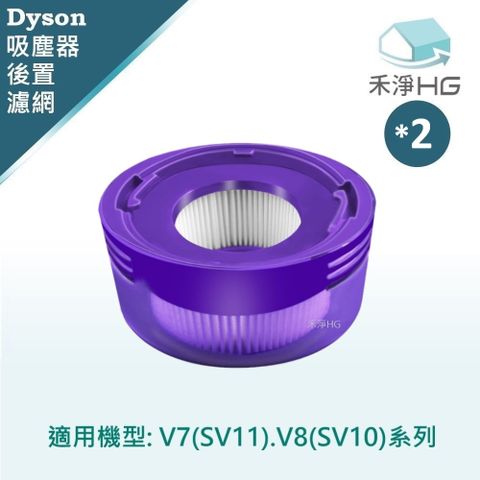 【禾淨家用HG】Dyson 適用V8(SV10) 副廠吸塵器配件 後置濾網(2入/組)