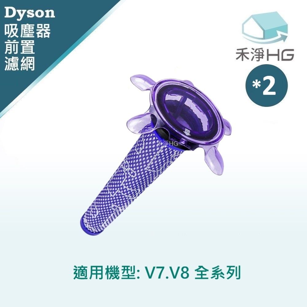  【禾淨家用HG】Dyson V8(SV10) 副廠吸塵器配件 前置濾網(2入/組)