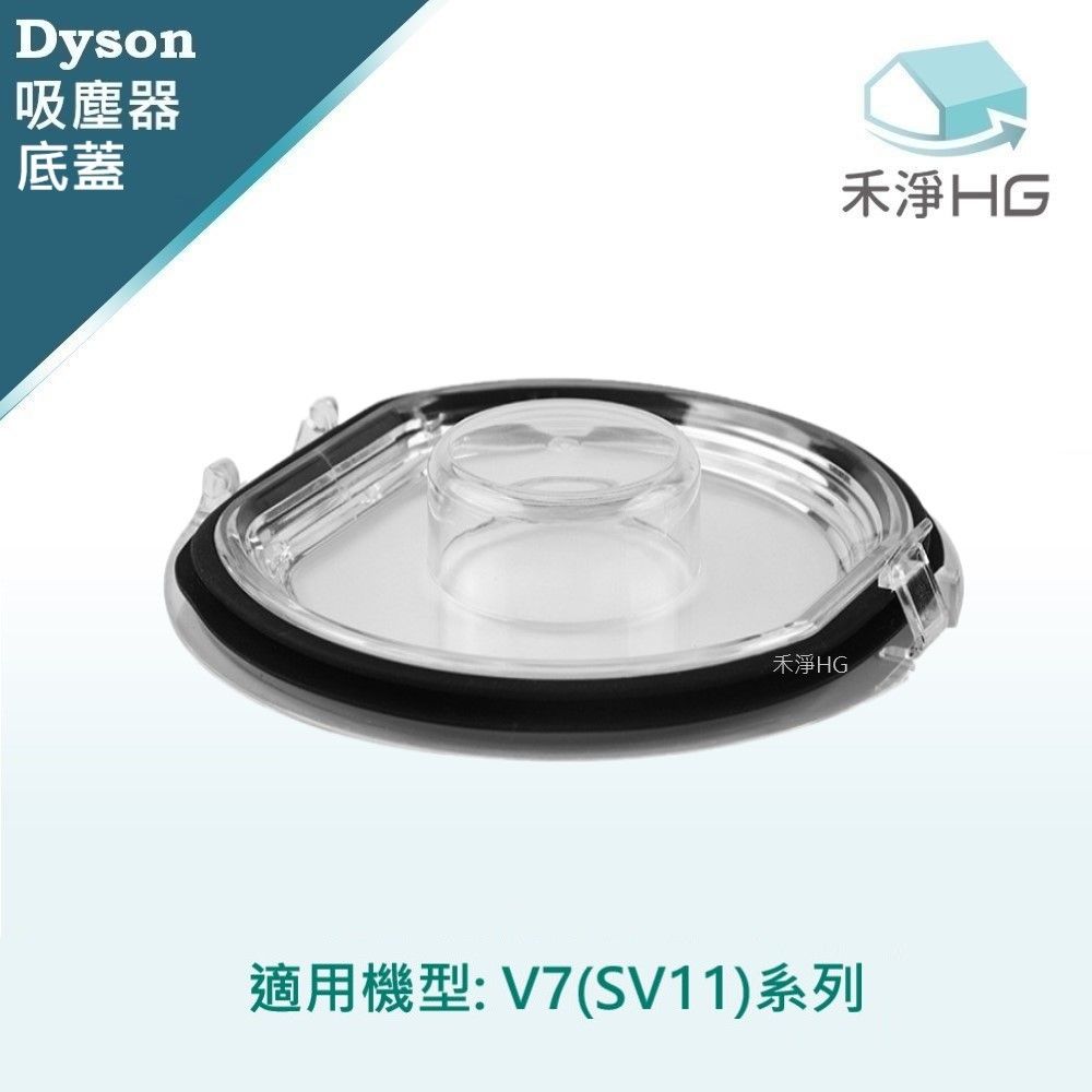  【禾淨家用HG】Dyson V7(SV11) 副廠吸塵器配件 底蓋(1入/組)