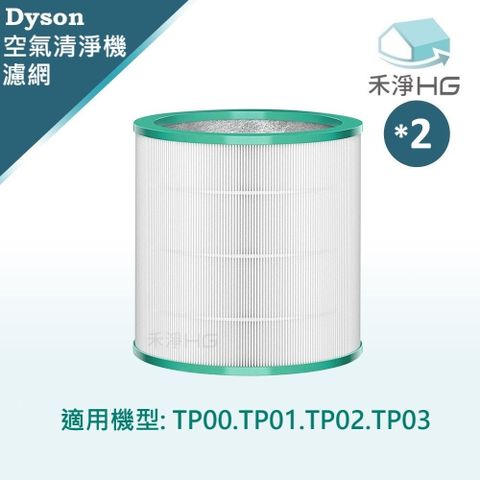 HG 禾淨家用 Dyson 適用TP00 TP01 TP02 TP03 副廠空氣清淨機配件 濾芯(1入/組*2)