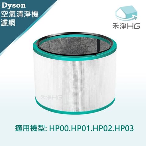 【禾淨家用HG】Dyson 適用HP00 HP01 HP02 HP03 副廠空氣清淨機配件 濾芯(1入/組)